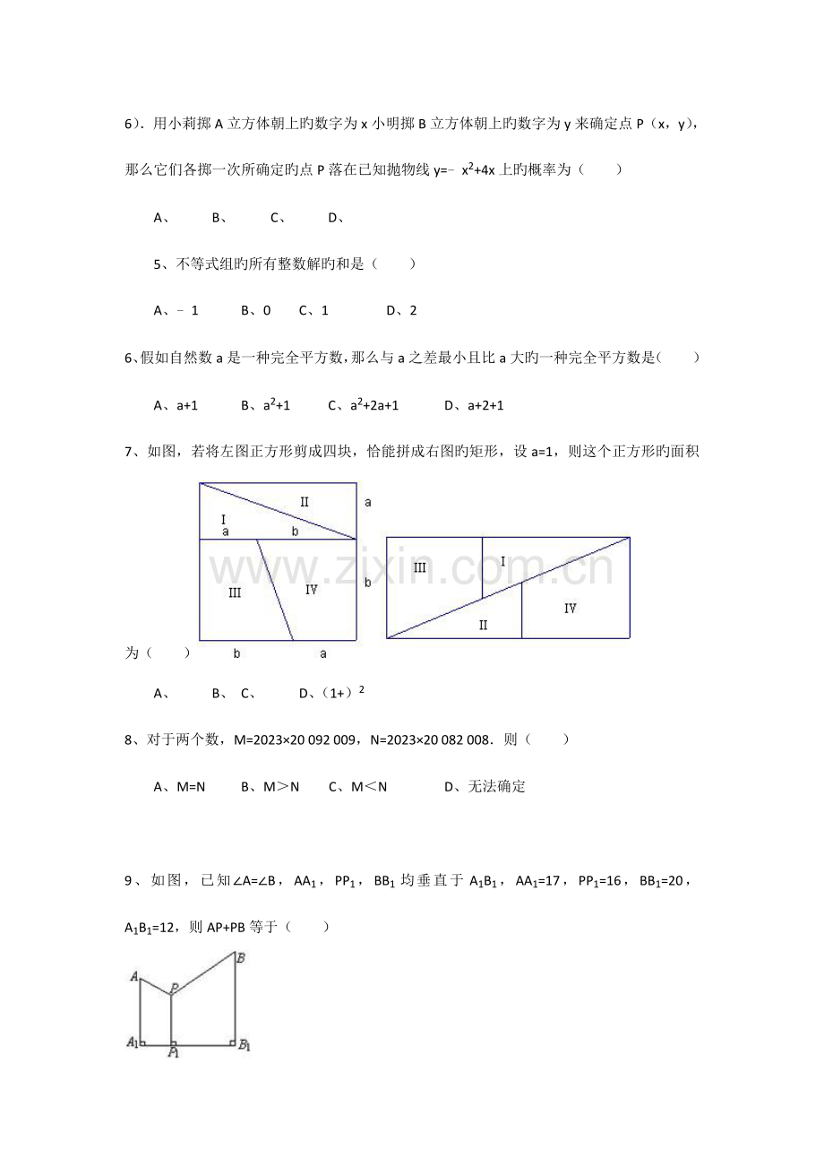 2023年成都七中自主招生考试数学试题.doc_第2页