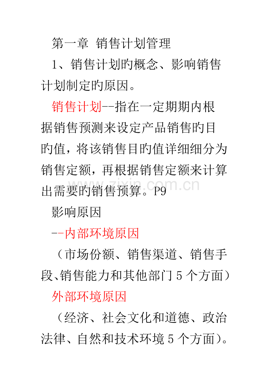 2023年自考销售业务管.doc_第1页