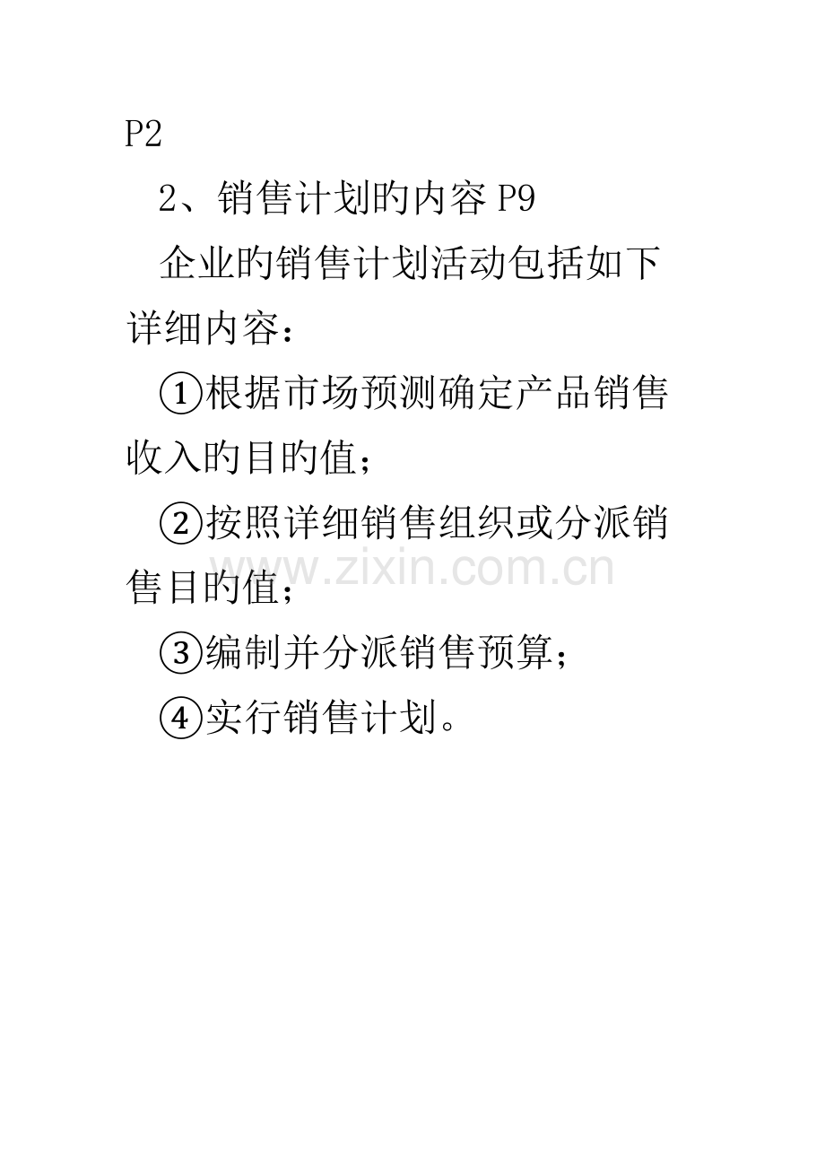 2023年自考销售业务管.doc_第2页