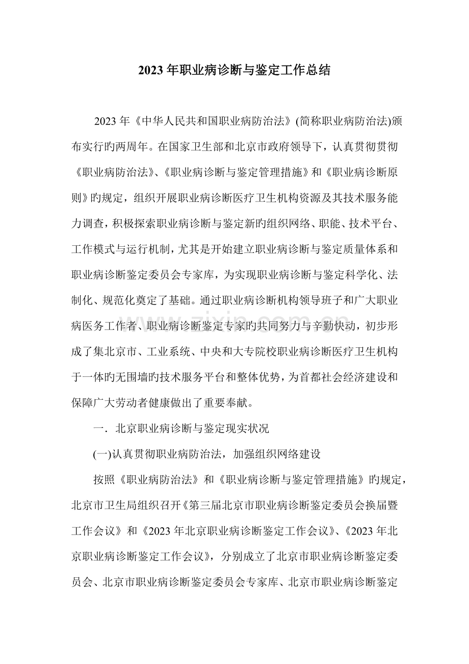 北京职业病诊断与鉴定工作现状及发展战略研究北京市疾病预防控制中心.doc_第1页