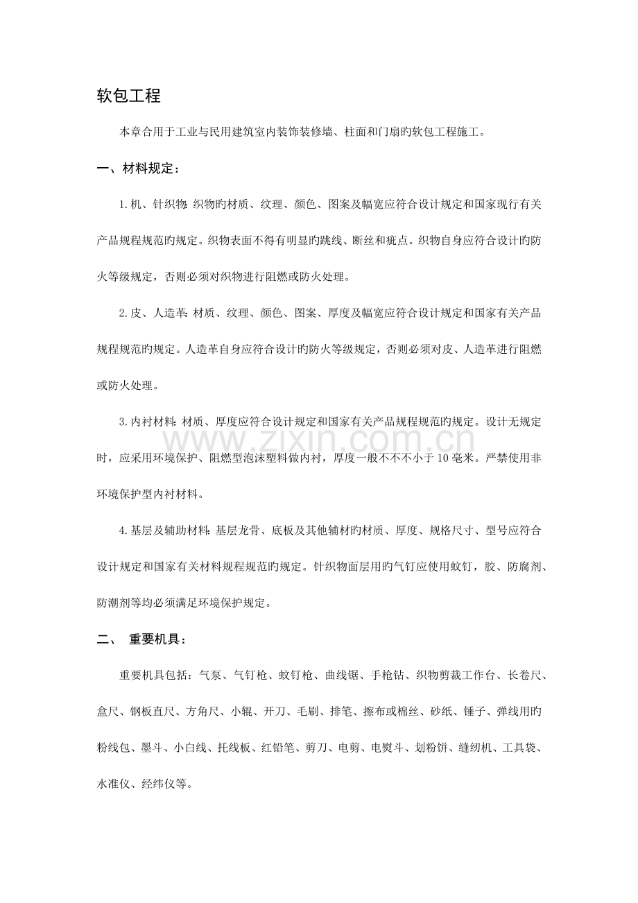 软包工程技术交底.docx_第1页