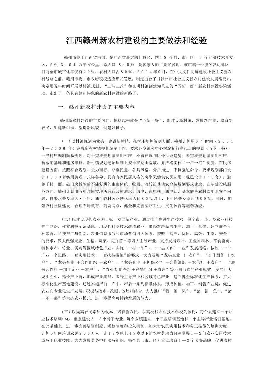 江西赣州新农村建设的主要做法和经验.doc_第1页