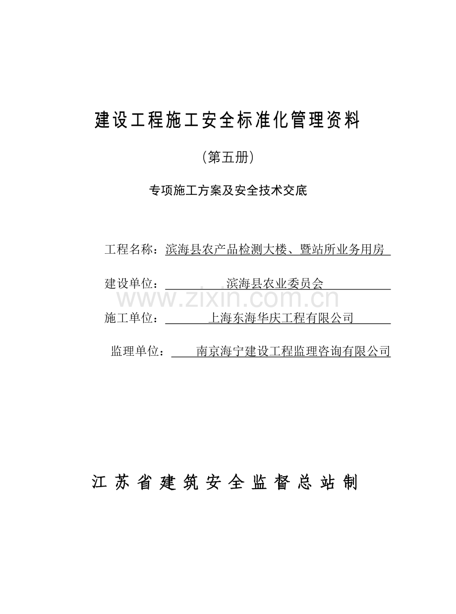 5专项施工方案及安全技术交底.doc_第1页