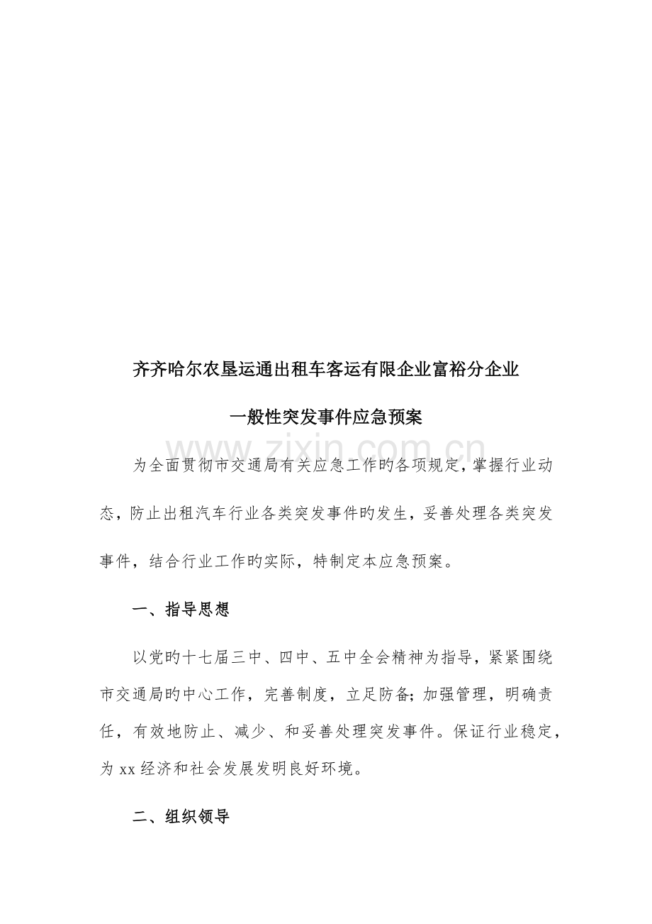 2023年出租车应急预案.docx_第2页
