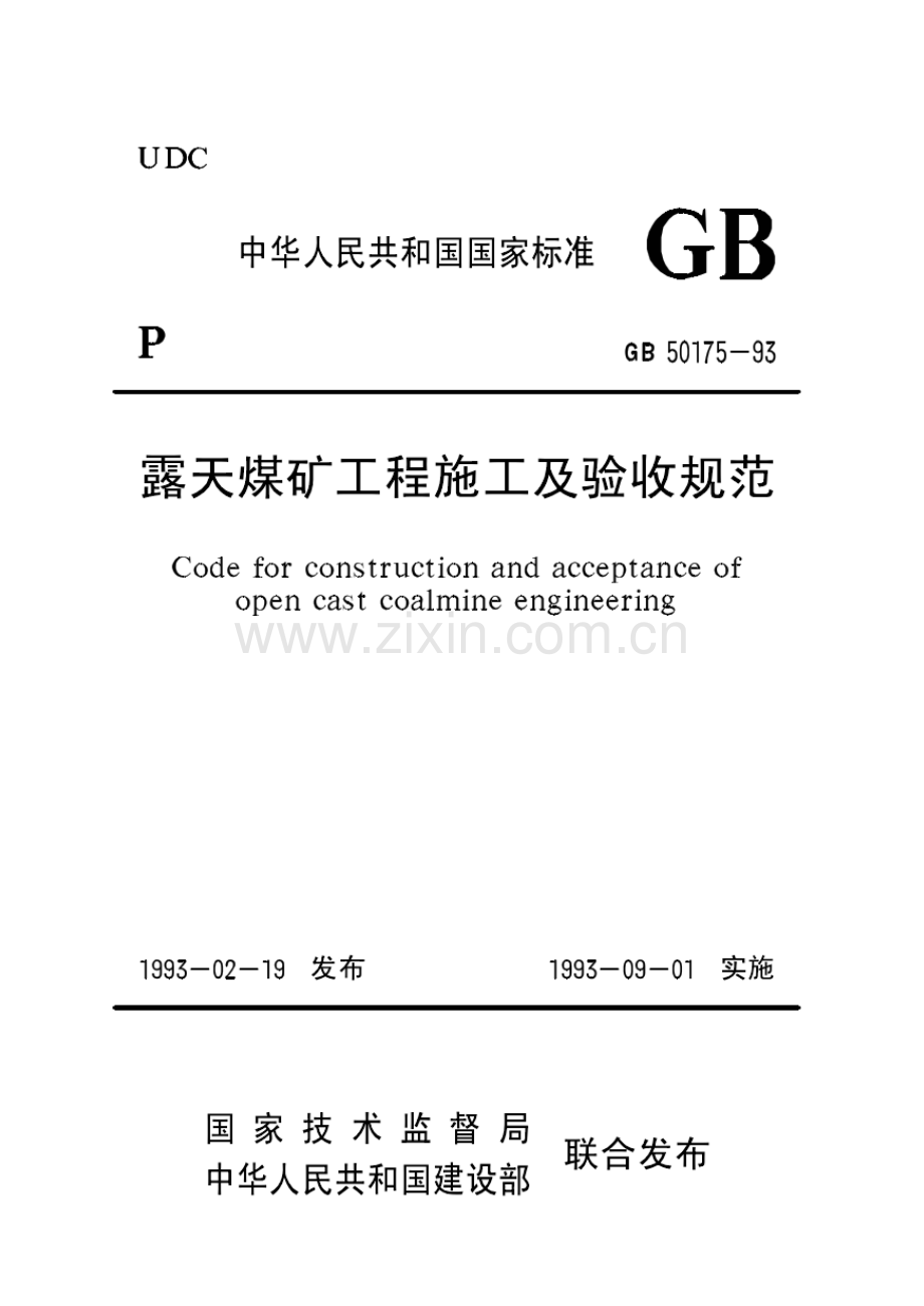 露天煤矿工程施工及验收规范.doc_第1页