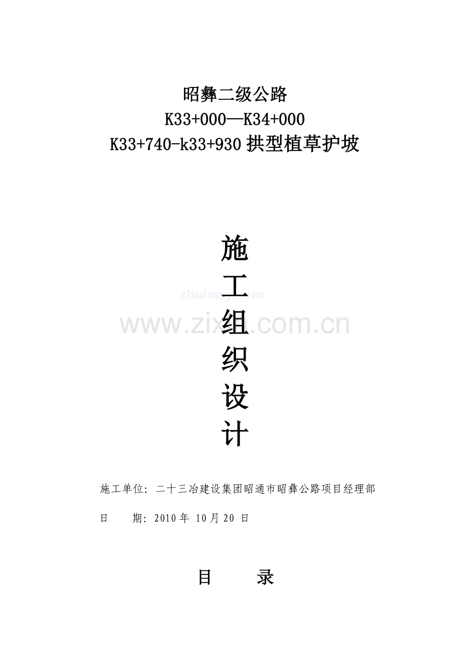 浆砌拱形护坡施工方案(路堑边坡).doc_第1页