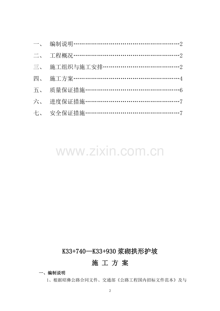 浆砌拱形护坡施工方案(路堑边坡).doc_第2页