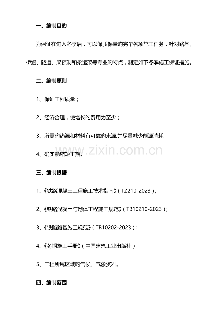 冬季施工方案(11).doc_第1页