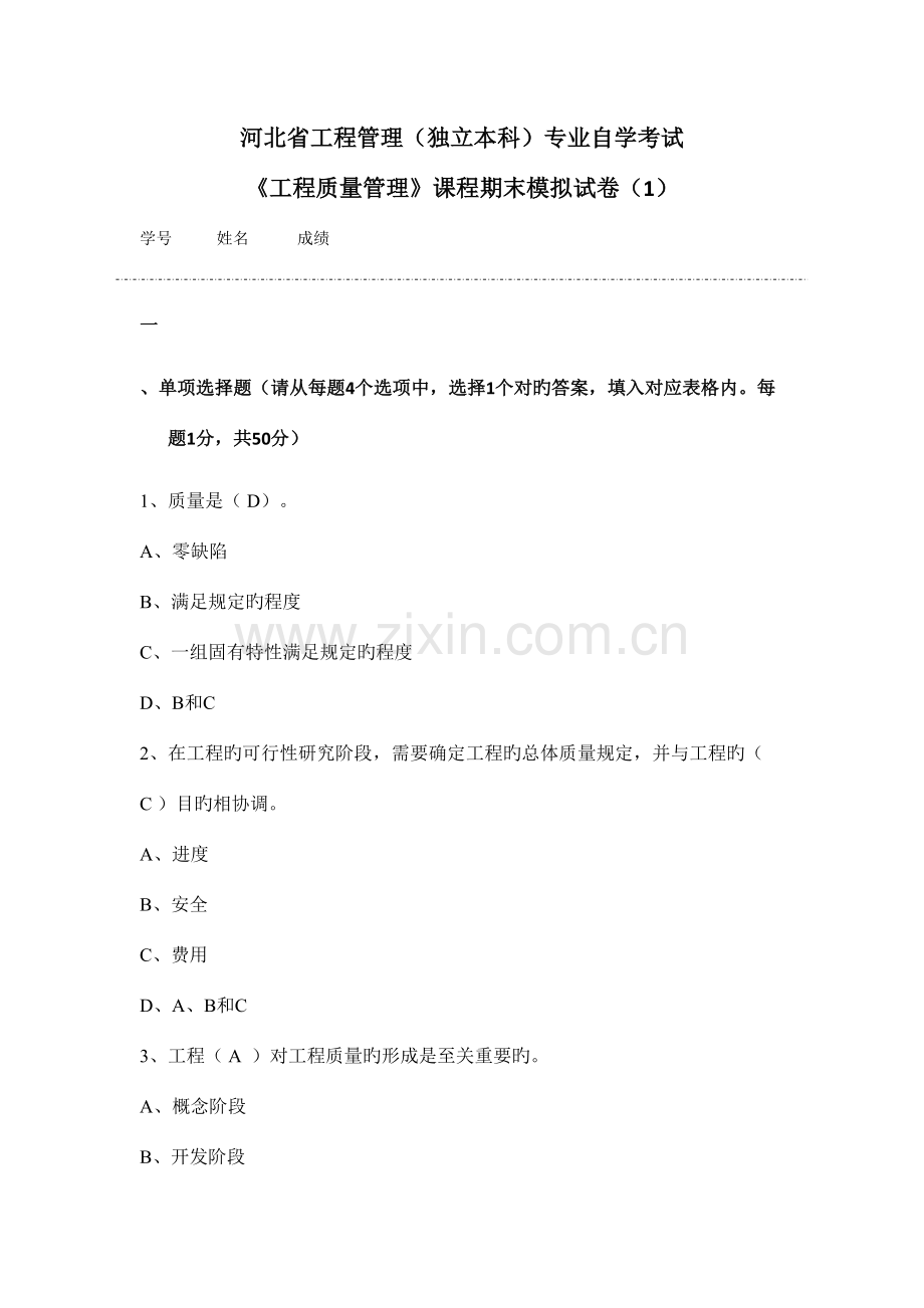 项目质量管理模拟试卷试题.doc_第1页
