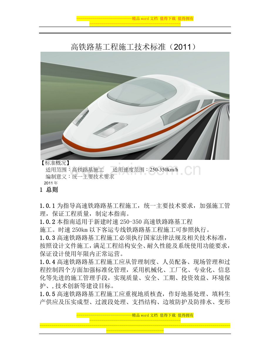 高铁路基工程施工技术标准(2011).doc_第1页