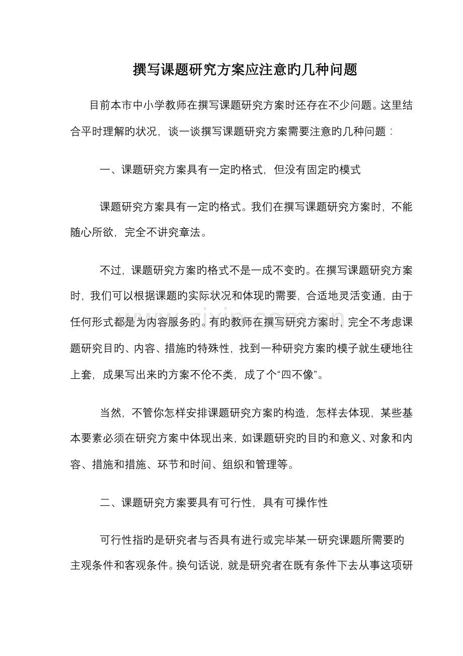 撰写课题研究方案应注意的几个问题.doc_第1页