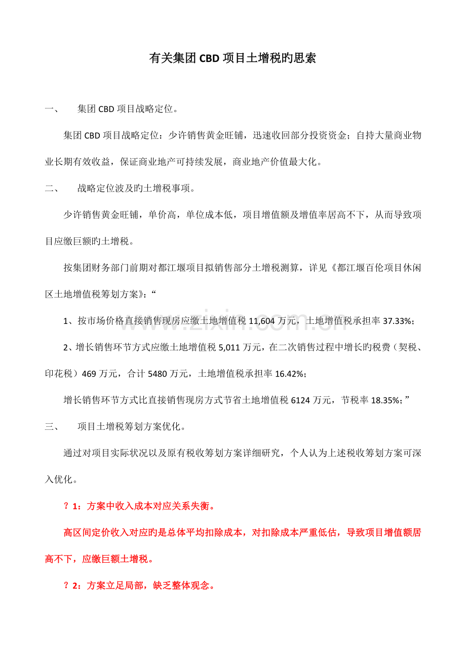 集团CBD项目部分销售与自持土增税筹划.docx_第1页