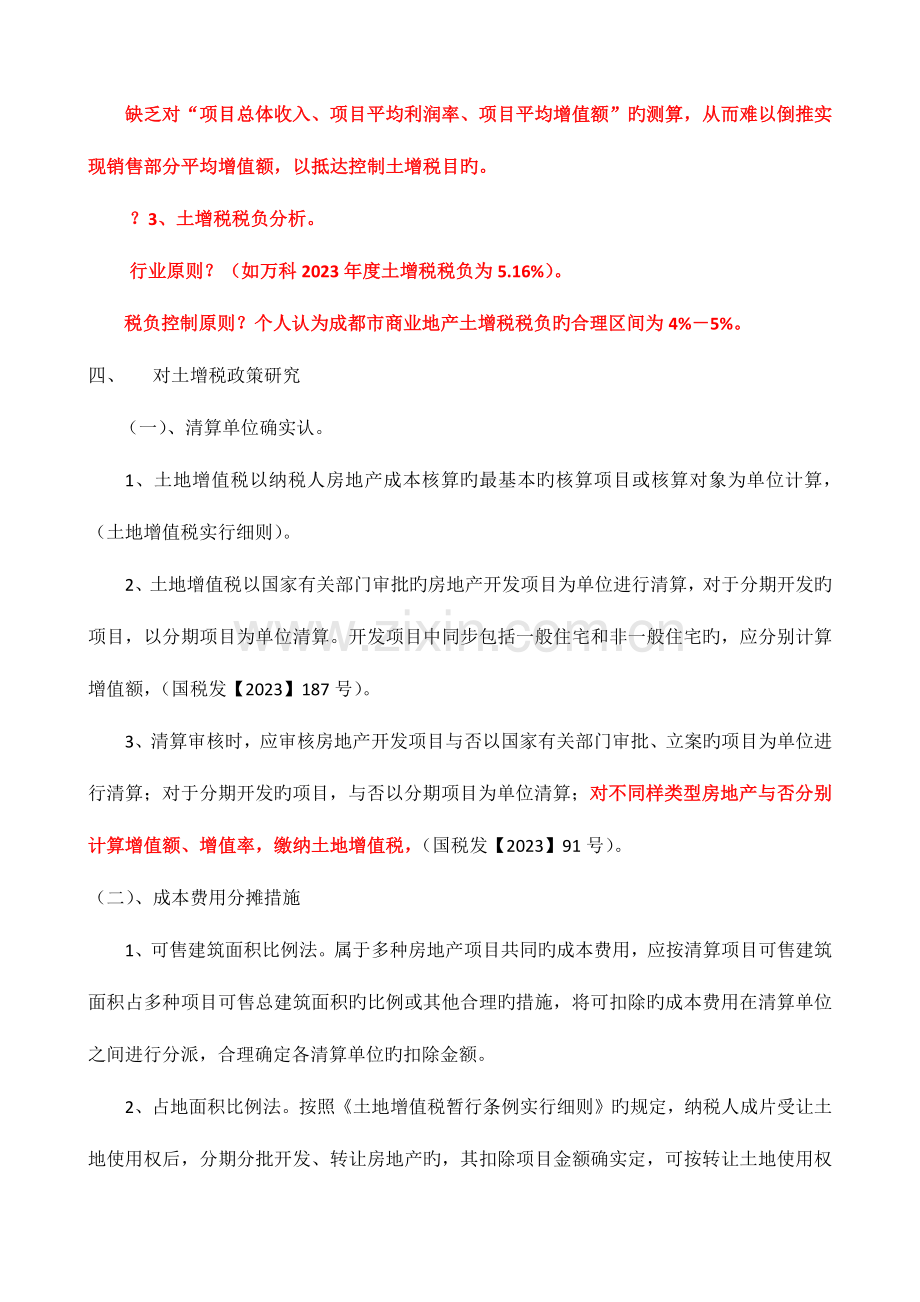 集团CBD项目部分销售与自持土增税筹划.docx_第2页
