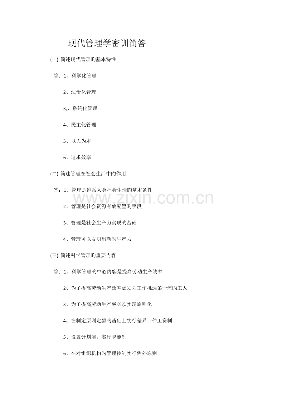 2023年自考现代管理学考前汇总简答带答案.doc_第1页
