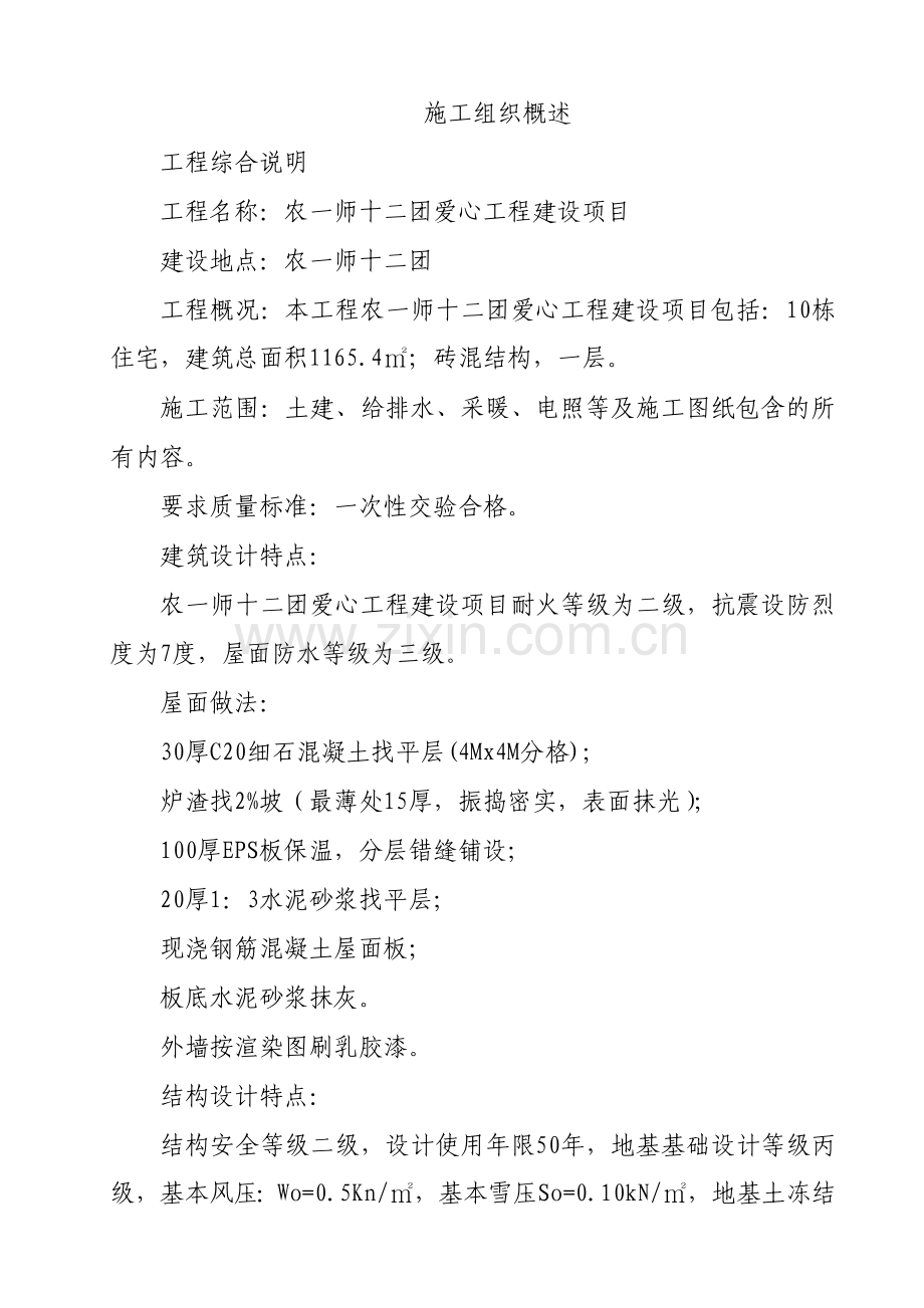 农二师施工组织设计方案.doc_第1页