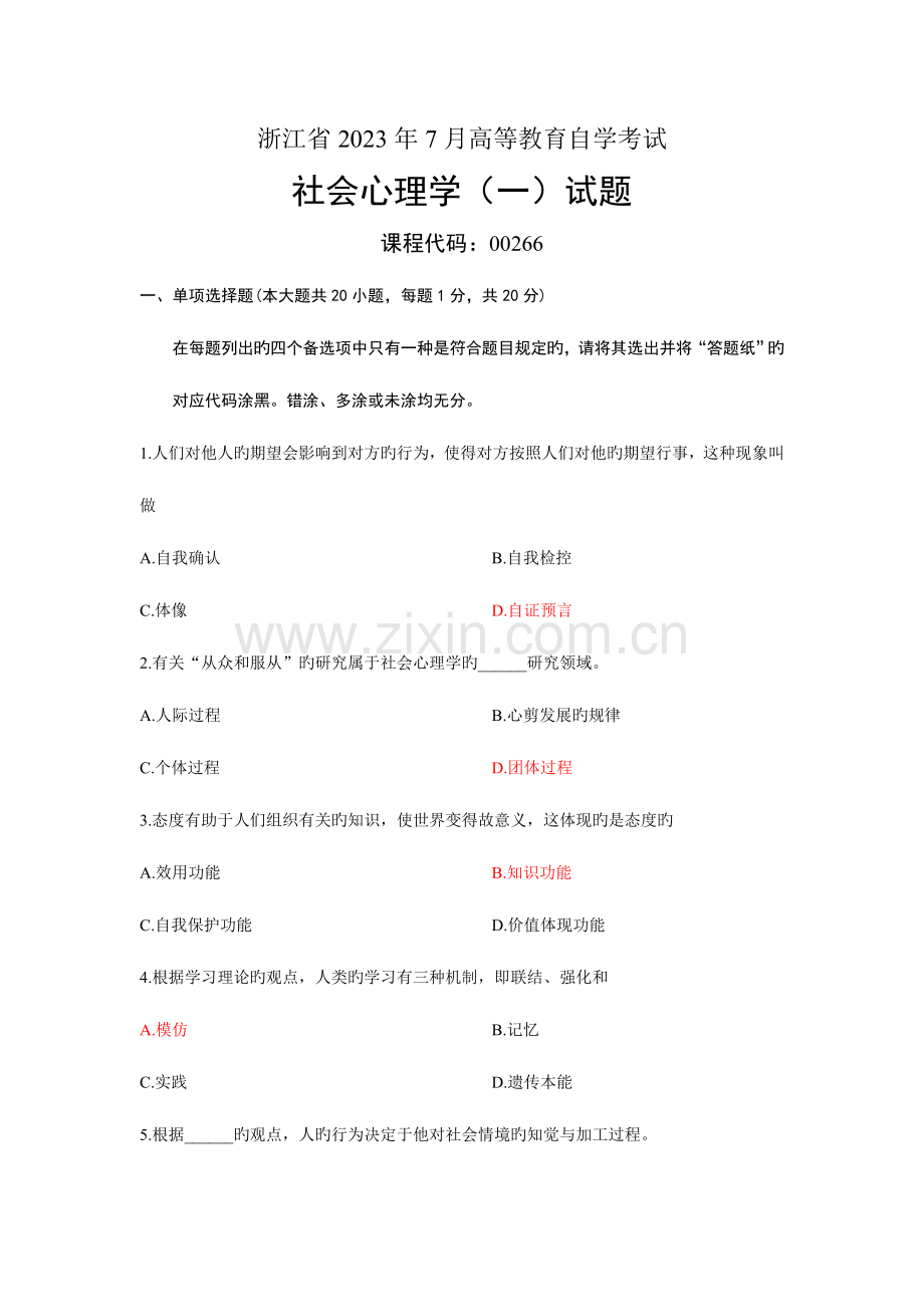 2023年社会心理学浙江省自考试题答案.doc_第1页