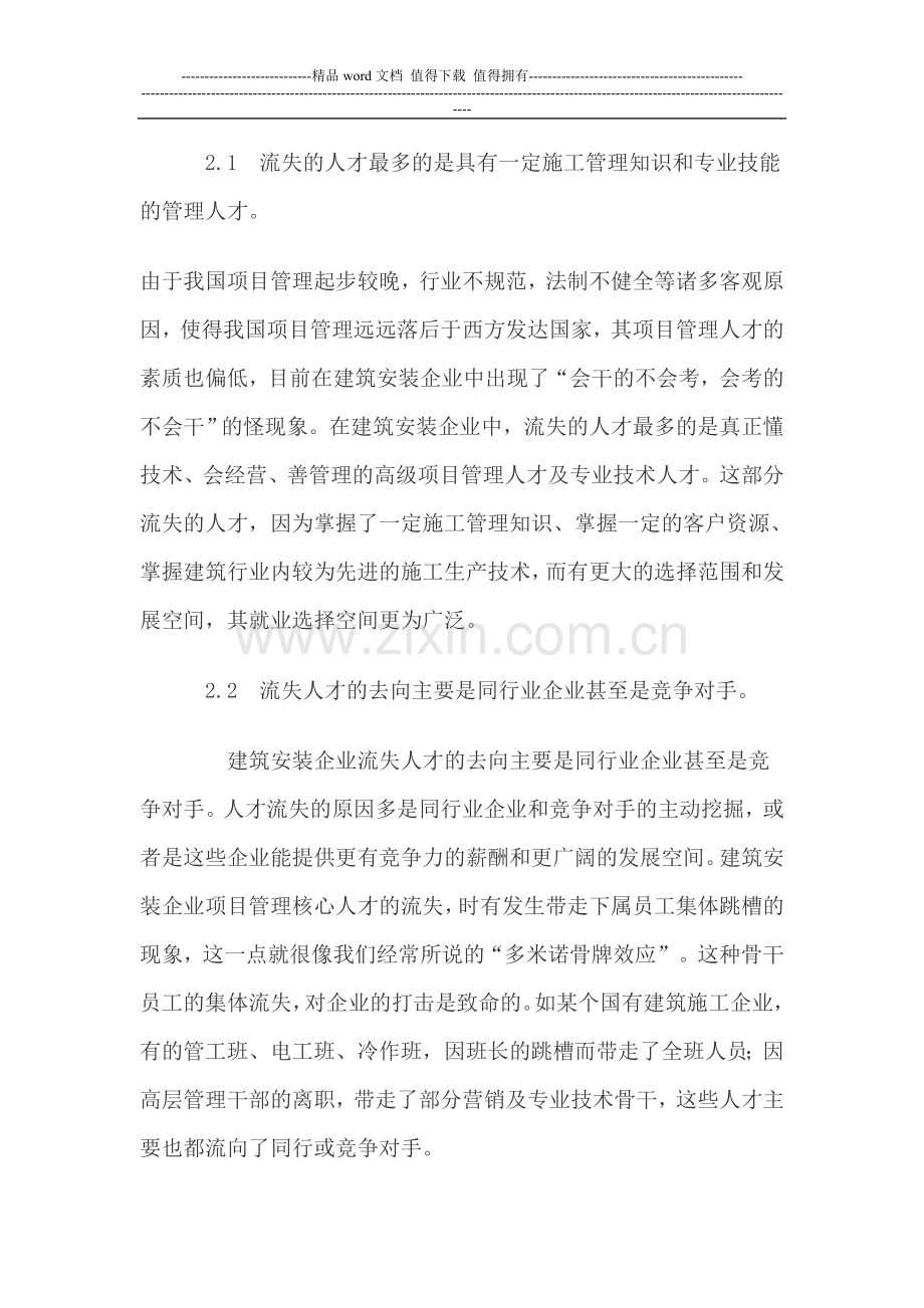 安装企业施工人才流失的成因及对策.doc_第2页