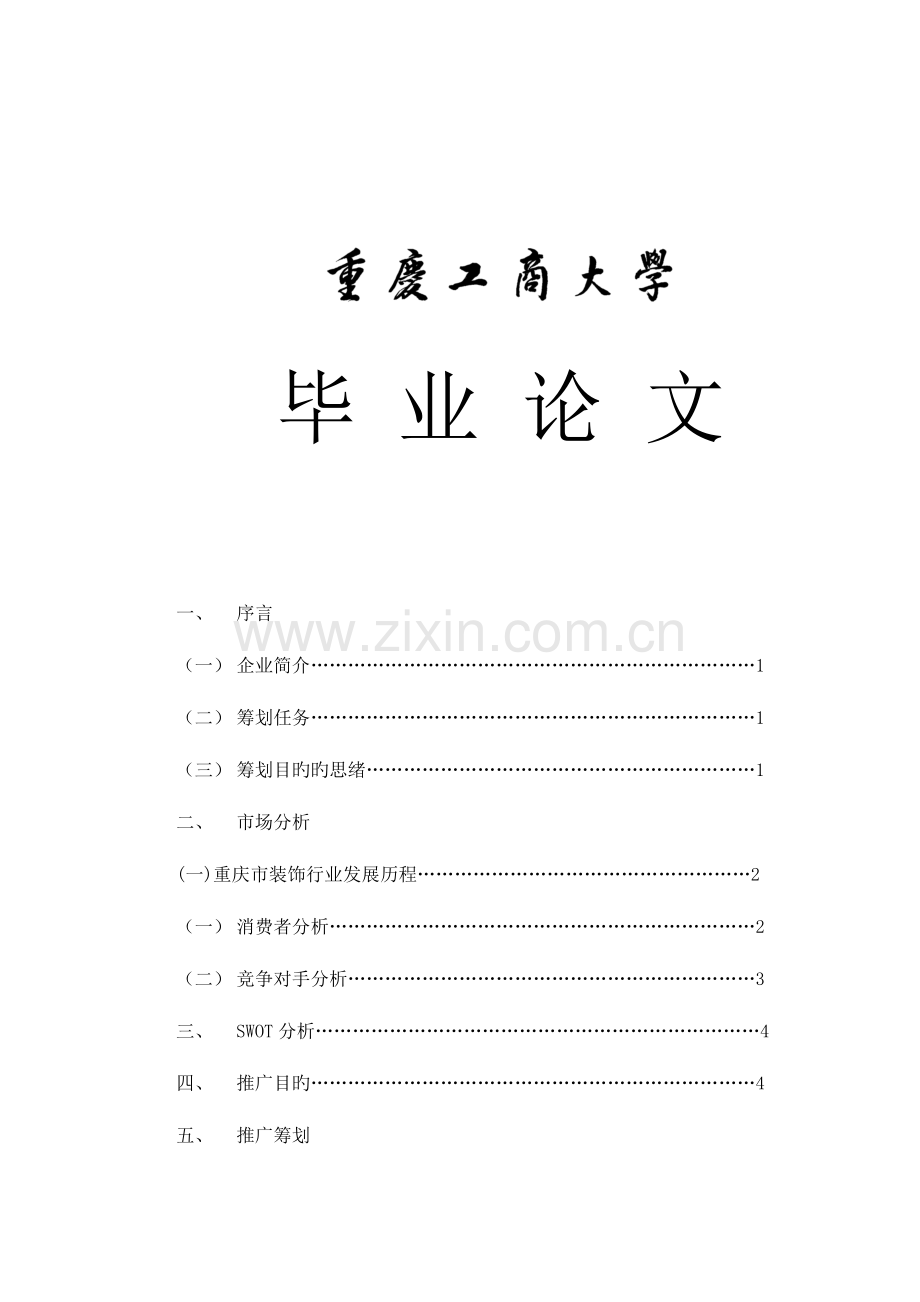 重庆联英装饰工程有限公司推广策划方.doc_第1页