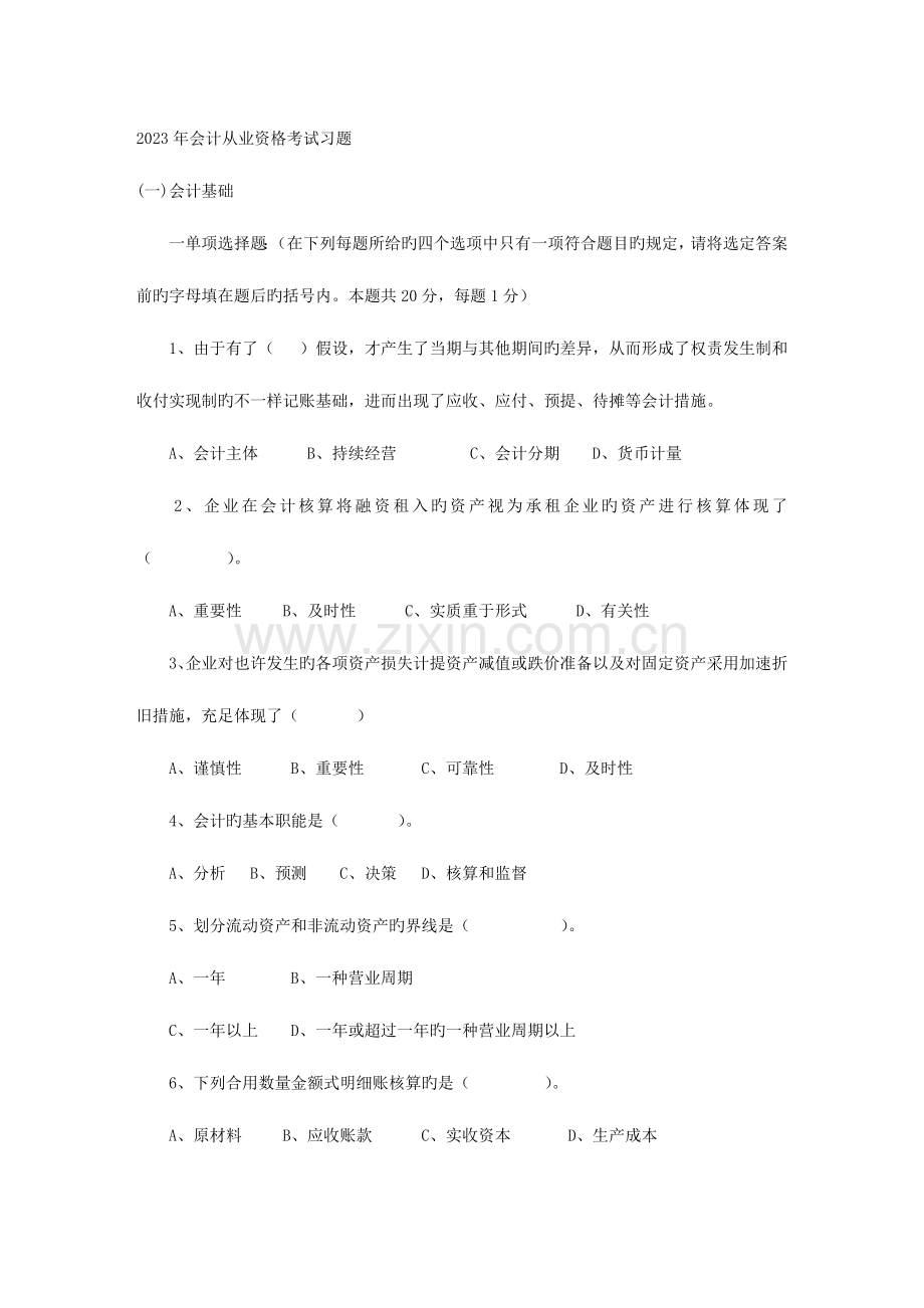 2023年会计从业资格考试习题.doc_第1页