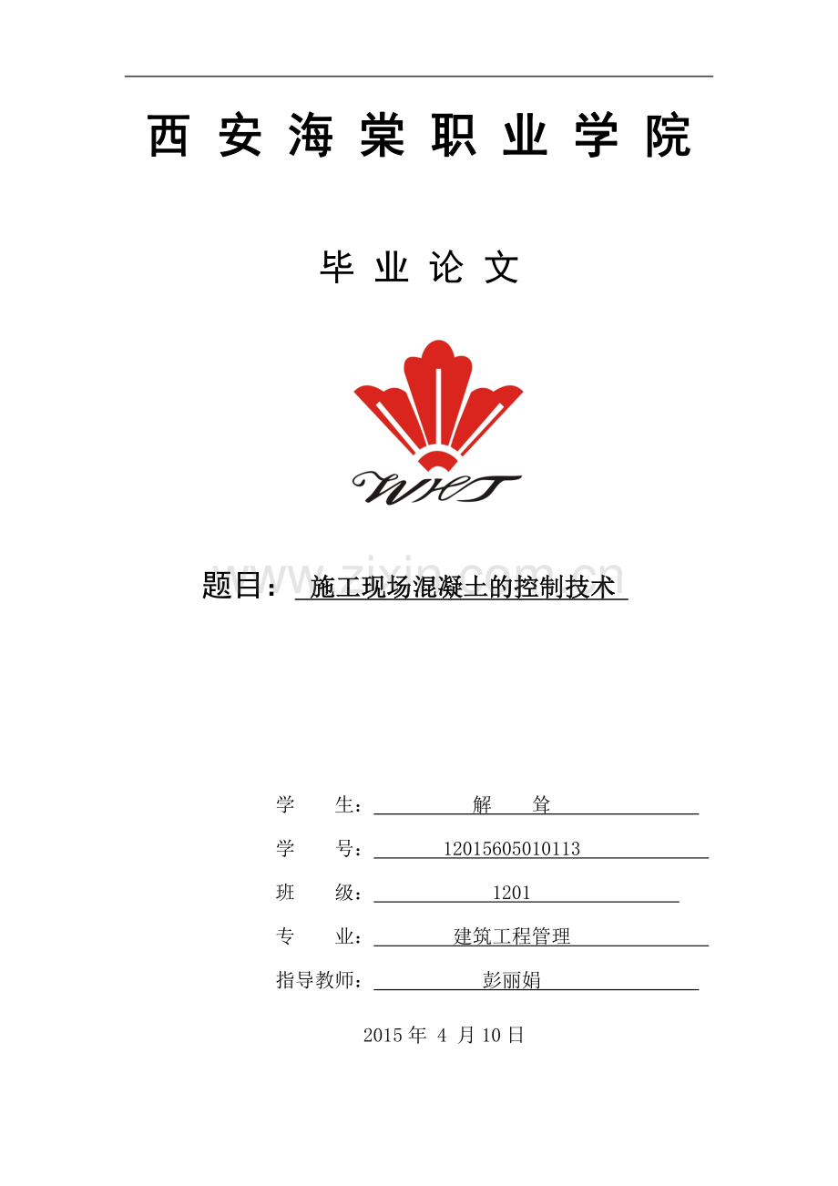 施工现场混凝土的控制技术.doc_第1页