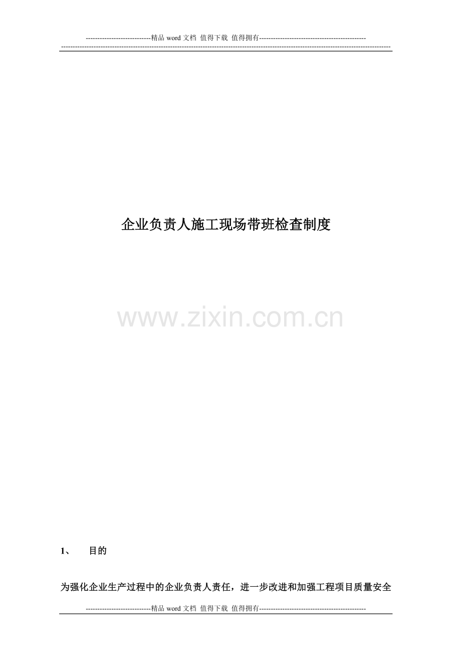 企业负责人施工现场带班检查制度(1).doc_第2页