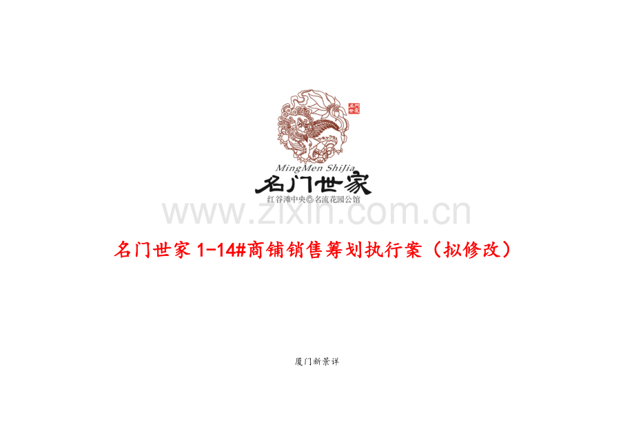 南昌名门世家商铺销售策划执行案.doc_第1页