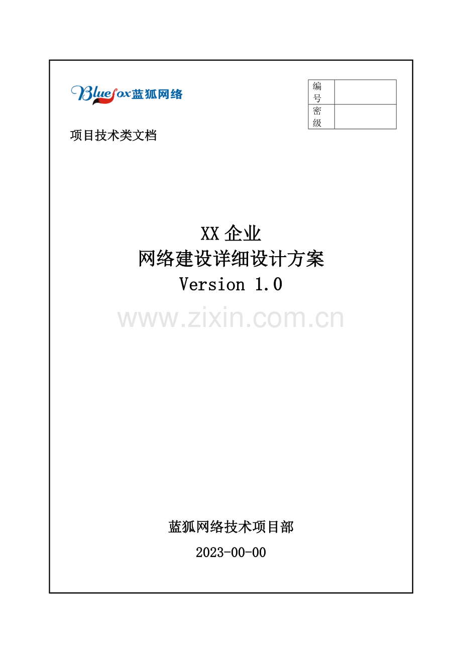 公司网络建设详细设计方案学生用.doc_第1页
