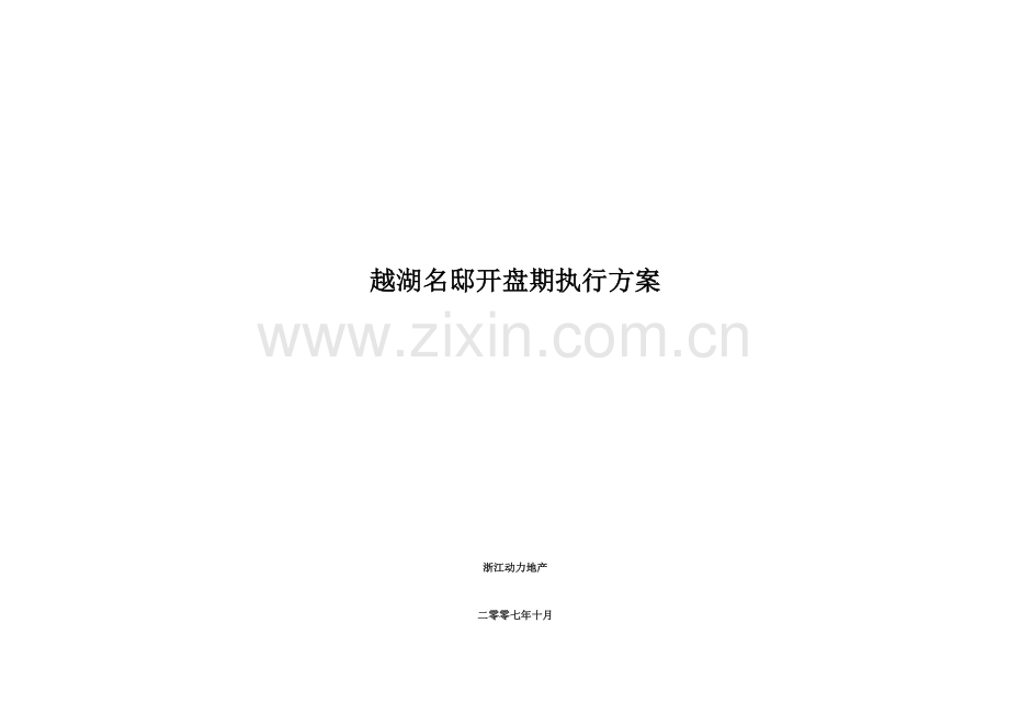 苏州越湖名邸开盘期推广方案执行方案.doc_第1页