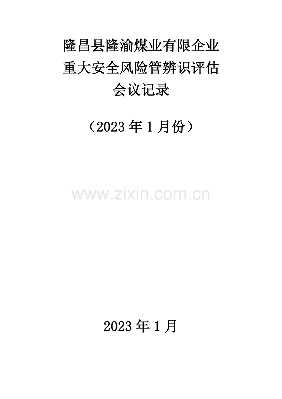 份重大安全风险管控措施落实情况与管控效果检查分析.doc_第1页