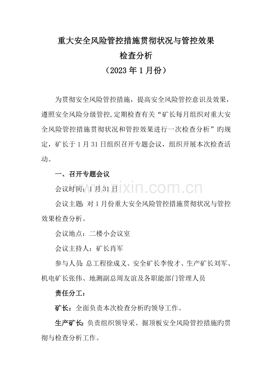 份重大安全风险管控措施落实情况与管控效果检查分析.doc_第2页
