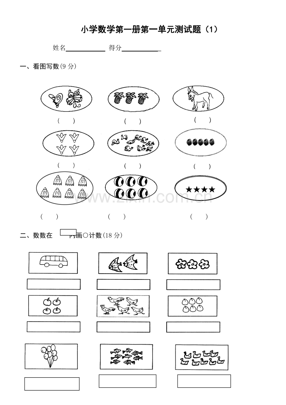 2023年小学一年级上册数学测试题全套.doc_第1页