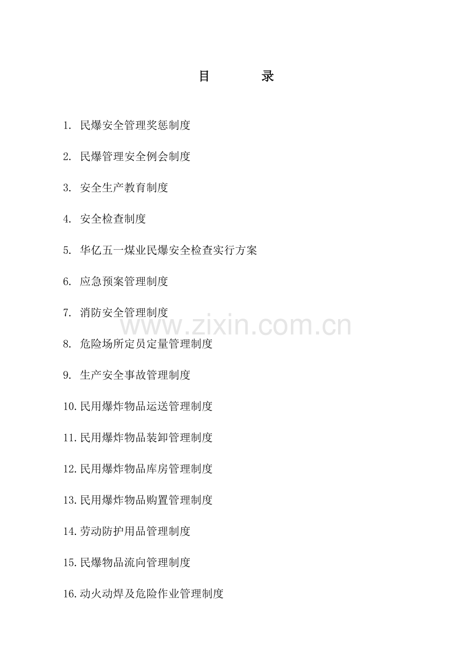 煤业民爆安全管理制度汇编.doc_第1页