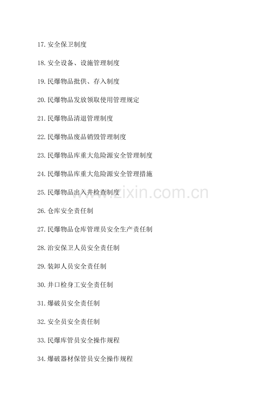 煤业民爆安全管理制度汇编.doc_第2页