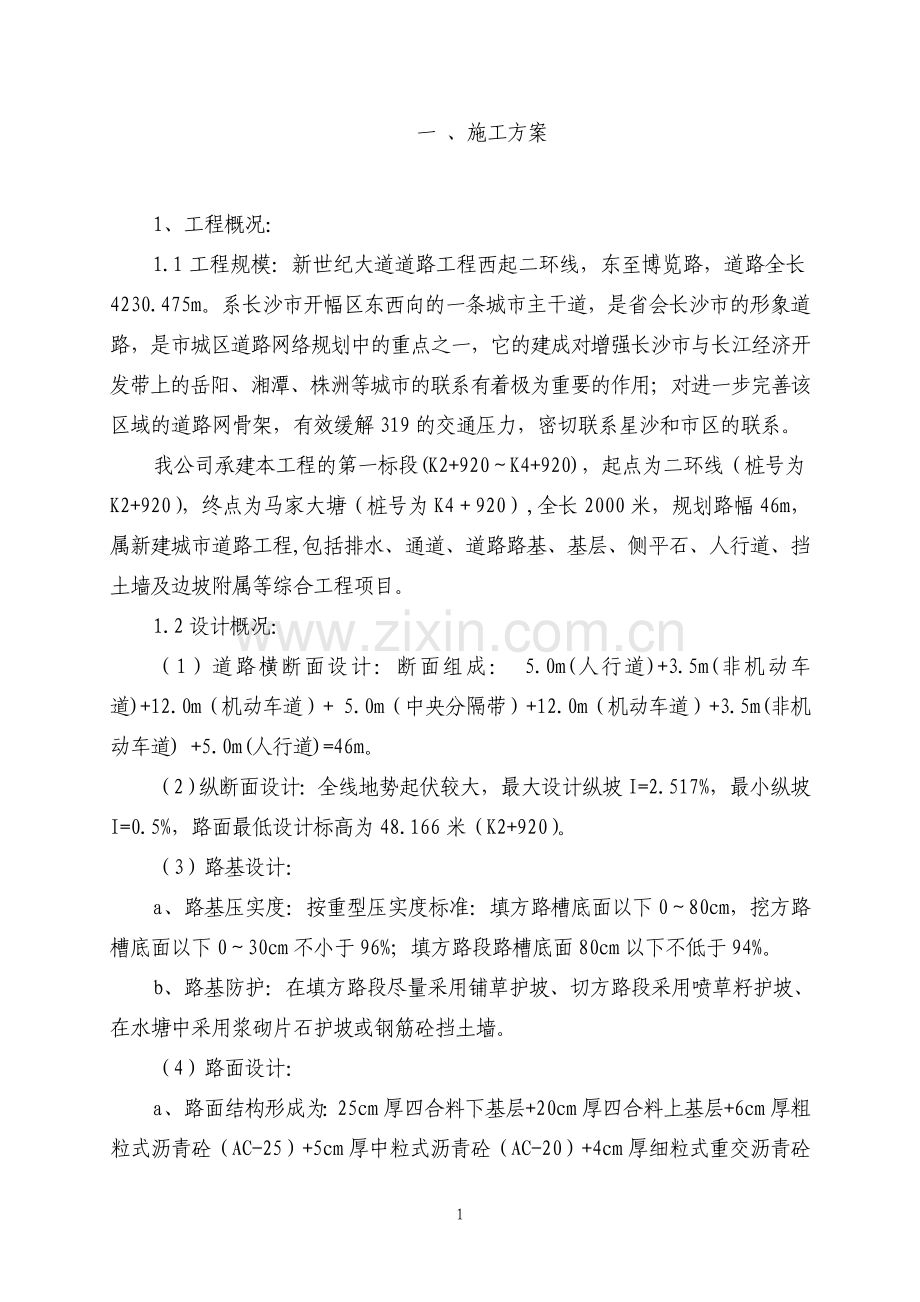 施工方案(新世纪大道).doc_第1页