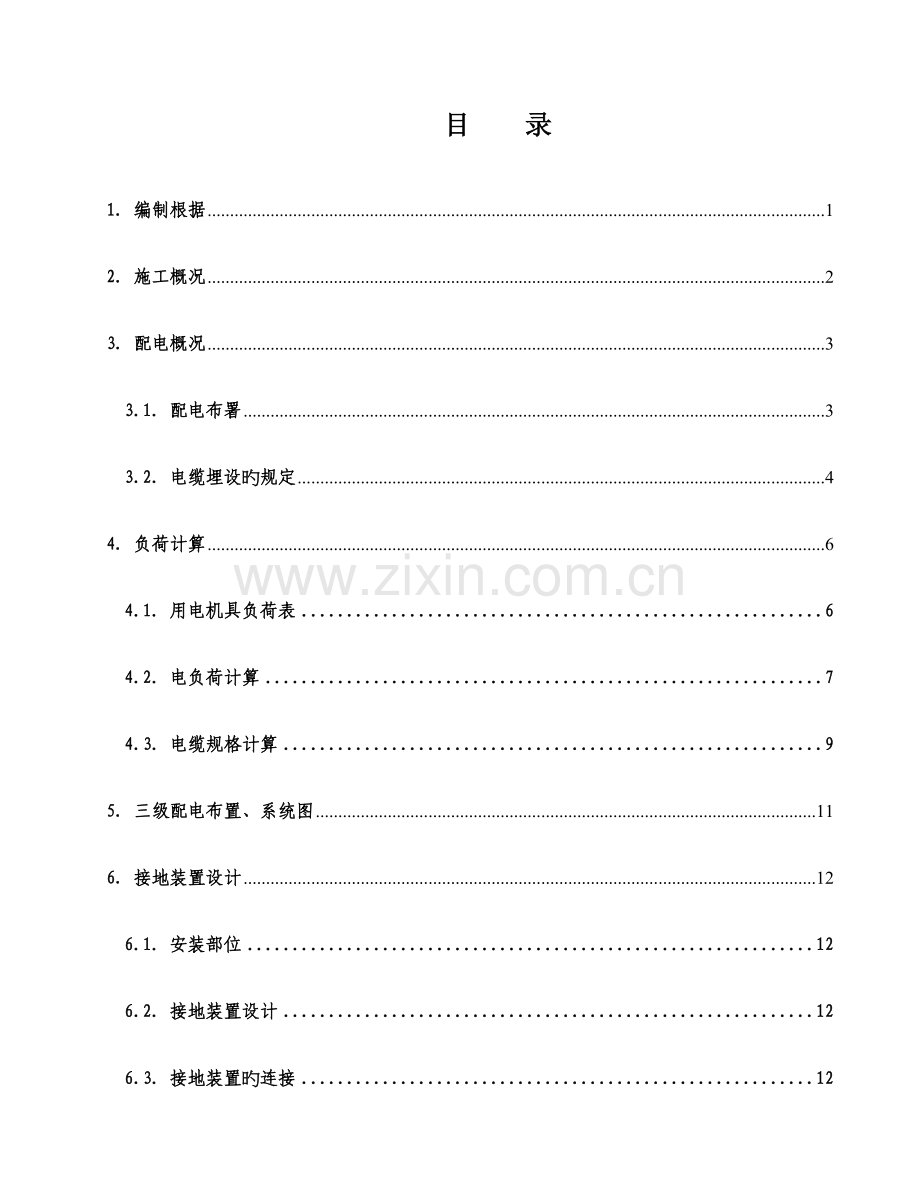地铁施工临时用电施工组织设计资料.doc_第1页