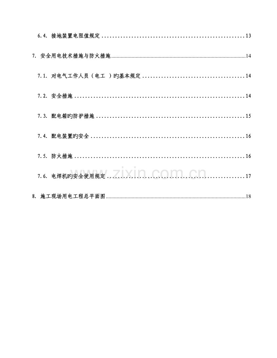 地铁施工临时用电施工组织设计资料.doc_第2页