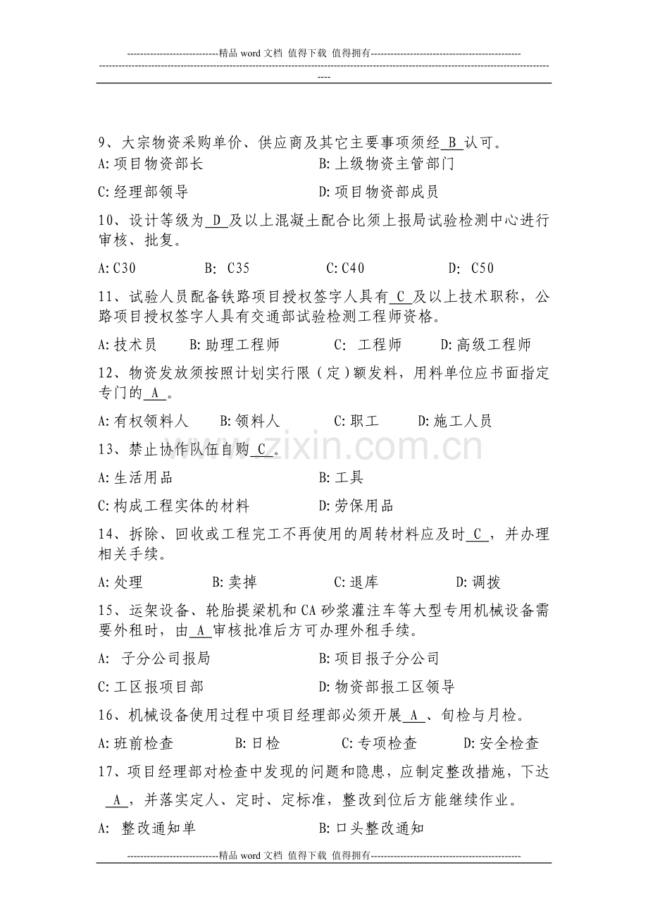 中铁四局项目施工管控约束性条款试题.doc_第2页