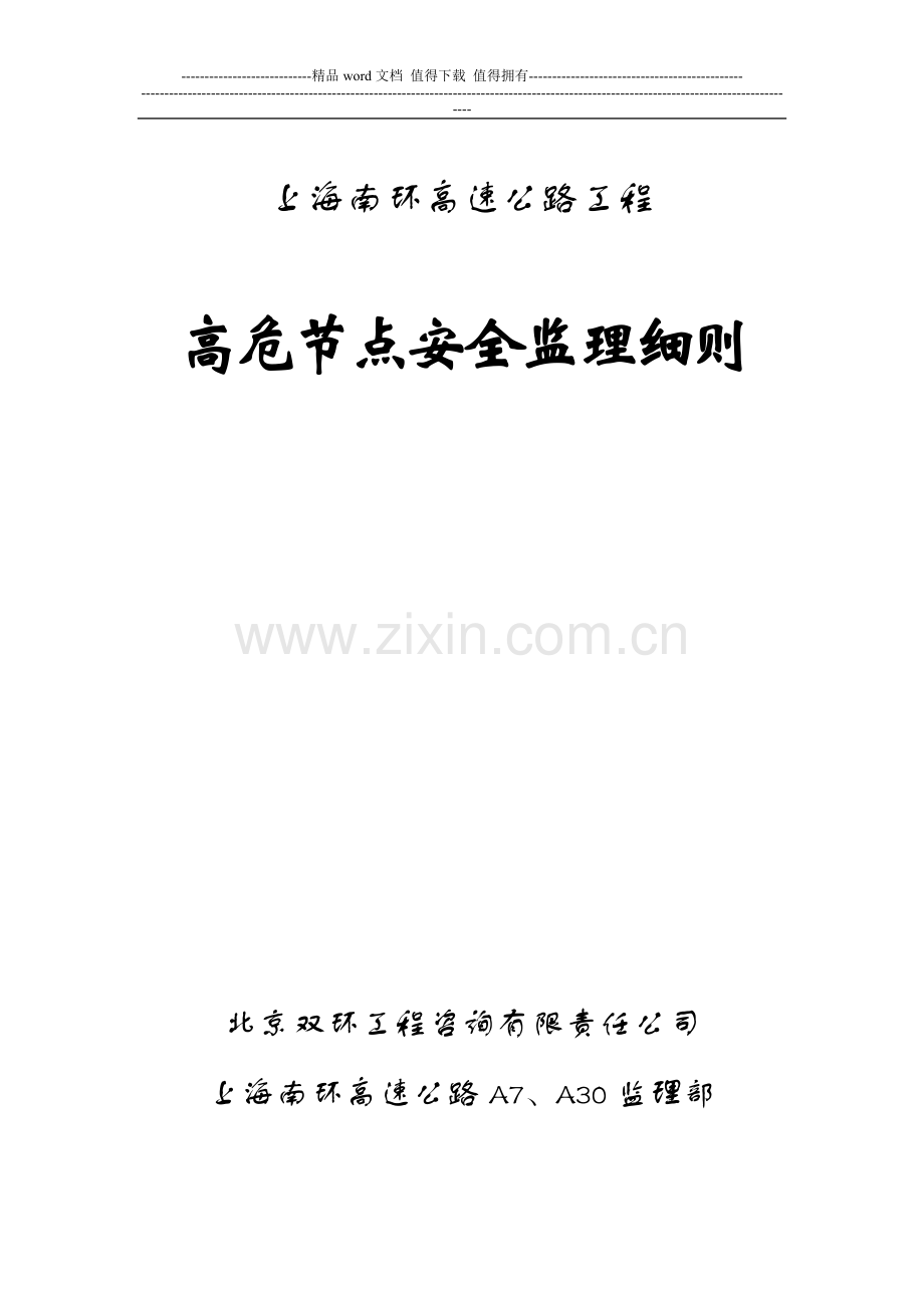 安全监理细则(脚手架、施工用电、起重机械设备、高处作业、挂篮).doc_第1页