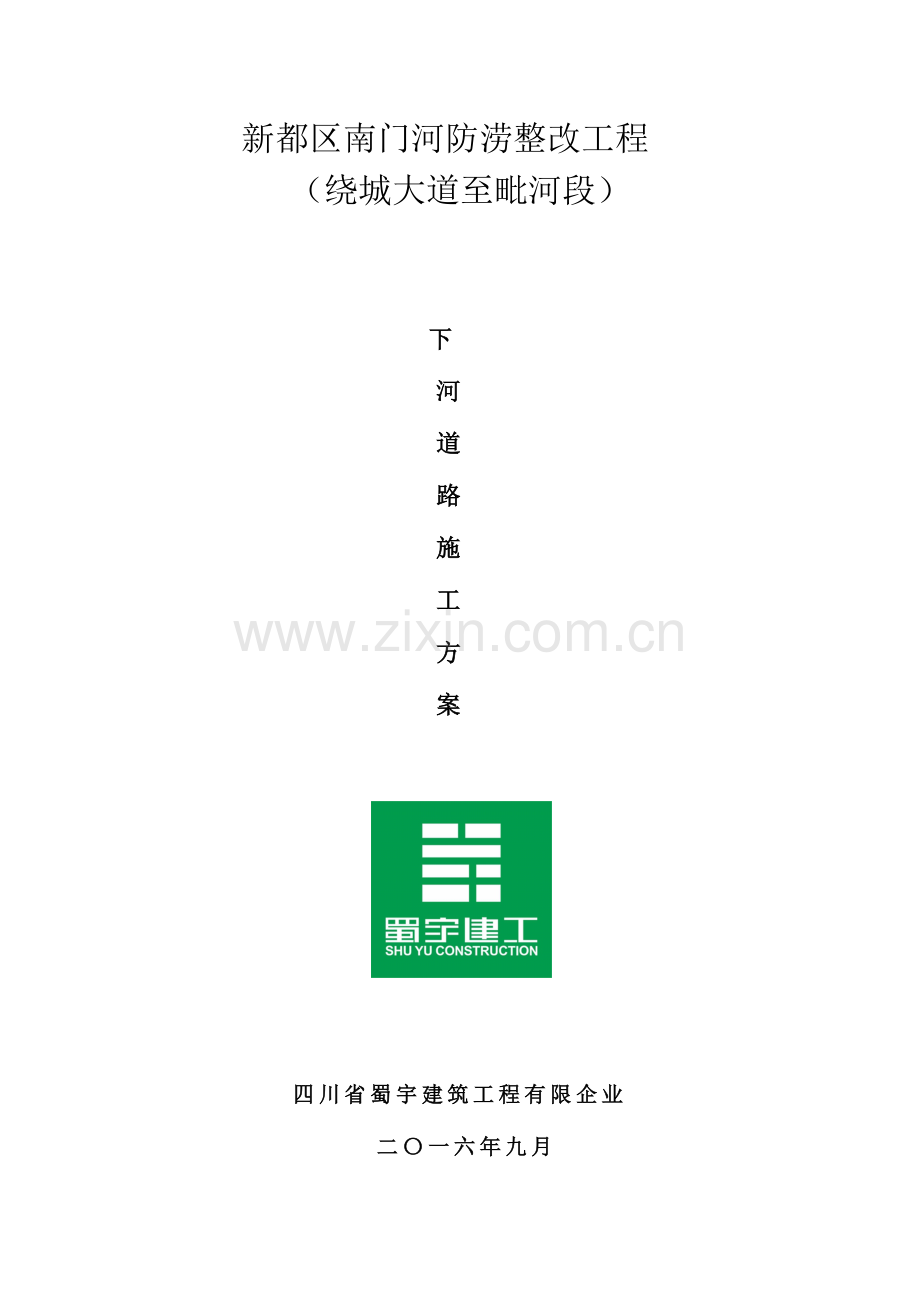 方下河车道路施工方案.doc_第1页