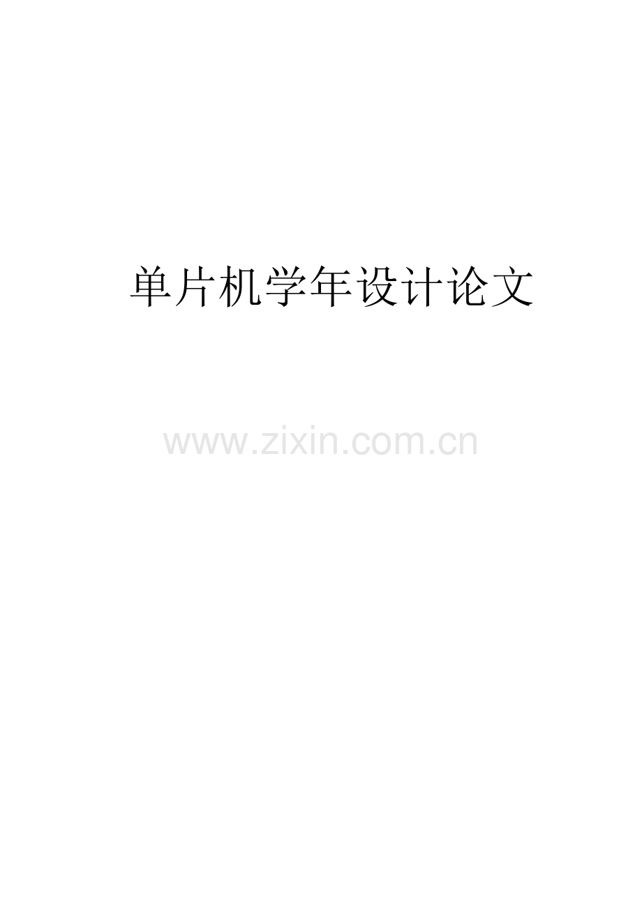 单片机年设计报告.doc_第1页