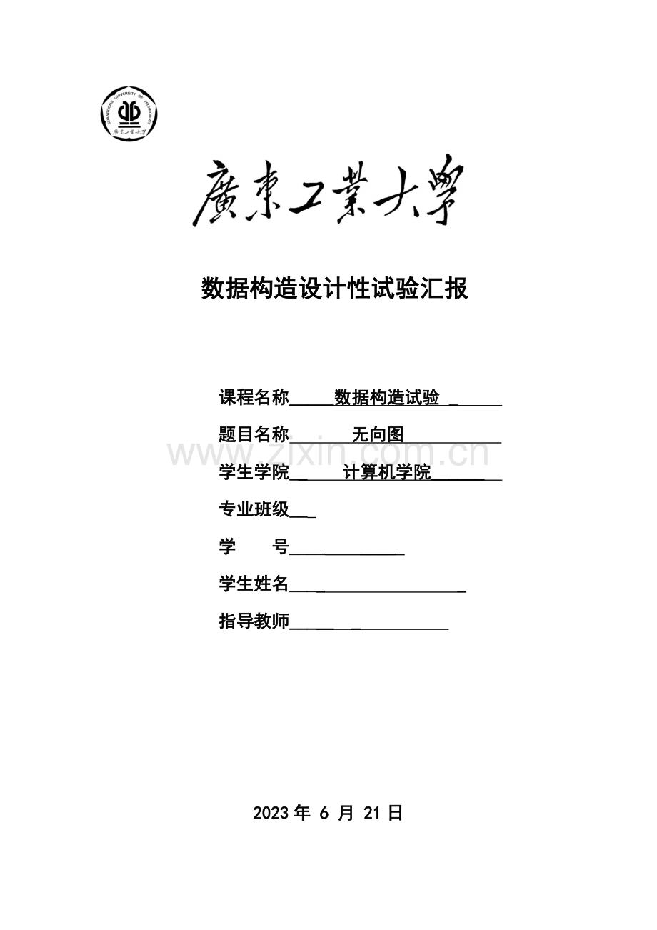 2023年广工数据结构实验报告无向图.doc_第1页