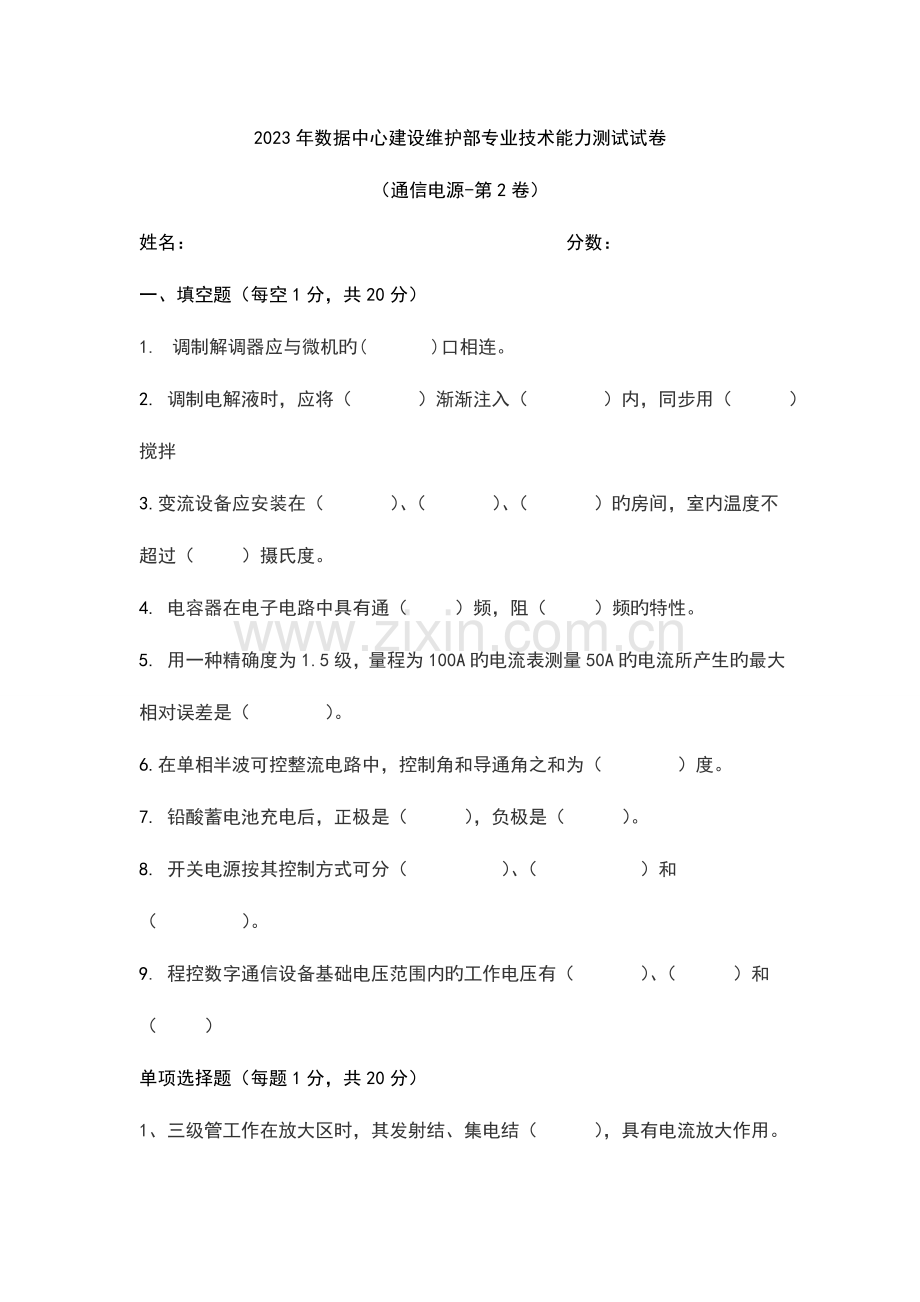 数据中心通信电源专业技术能力测试试卷第卷课案.doc_第1页