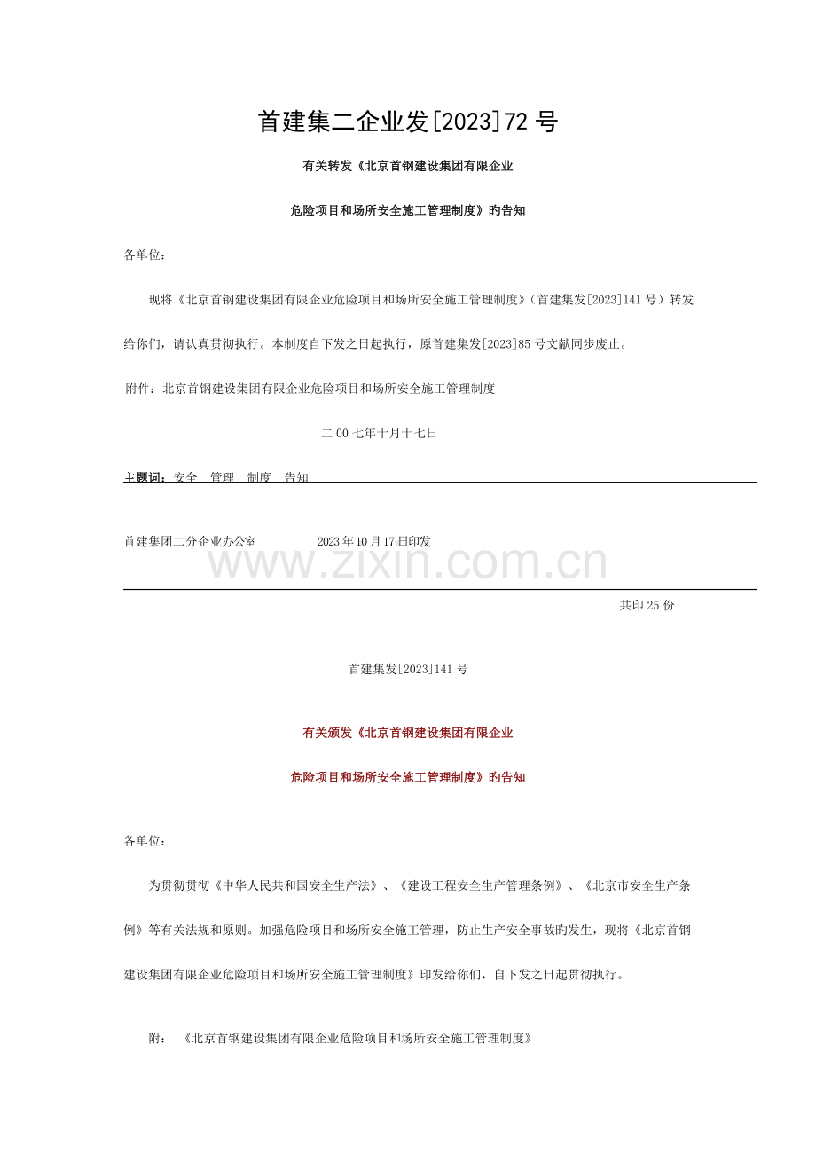 危险项目及场所安全施工管理制度模板.doc_第1页
