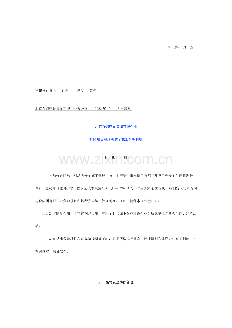 危险项目及场所安全施工管理制度模板.doc_第2页