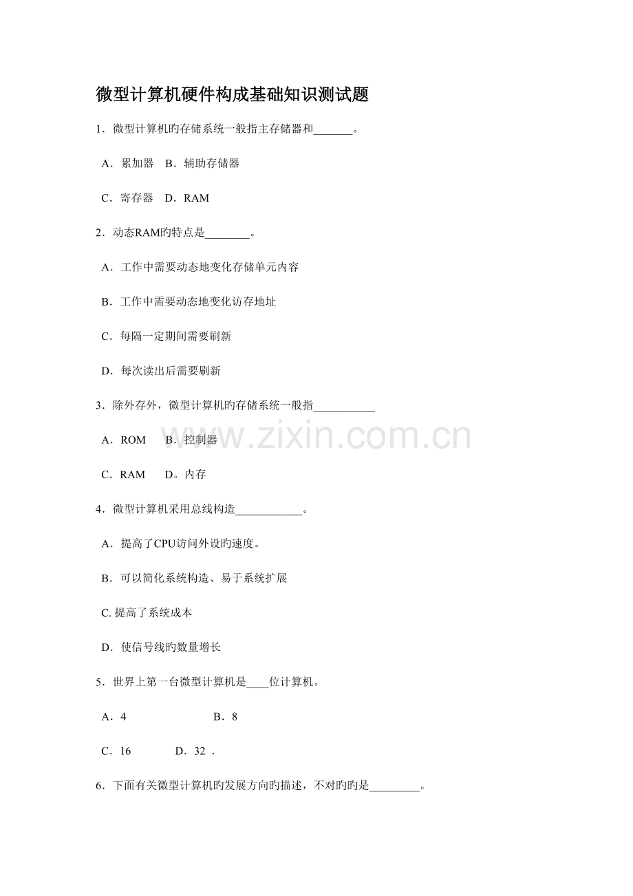 2023年微型计算机硬件组成病毒防护基础知识测试题.doc_第1页