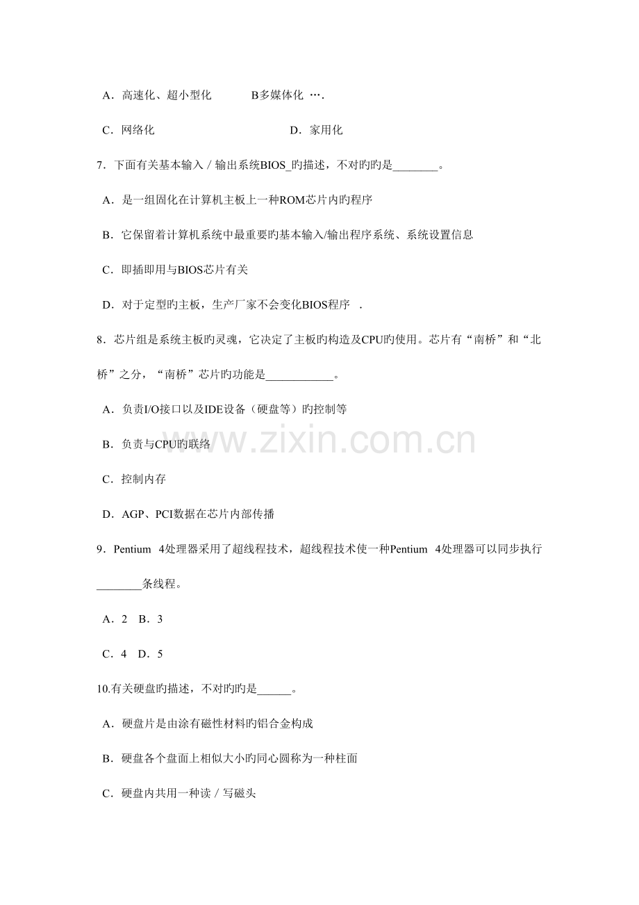 2023年微型计算机硬件组成病毒防护基础知识测试题.doc_第2页
