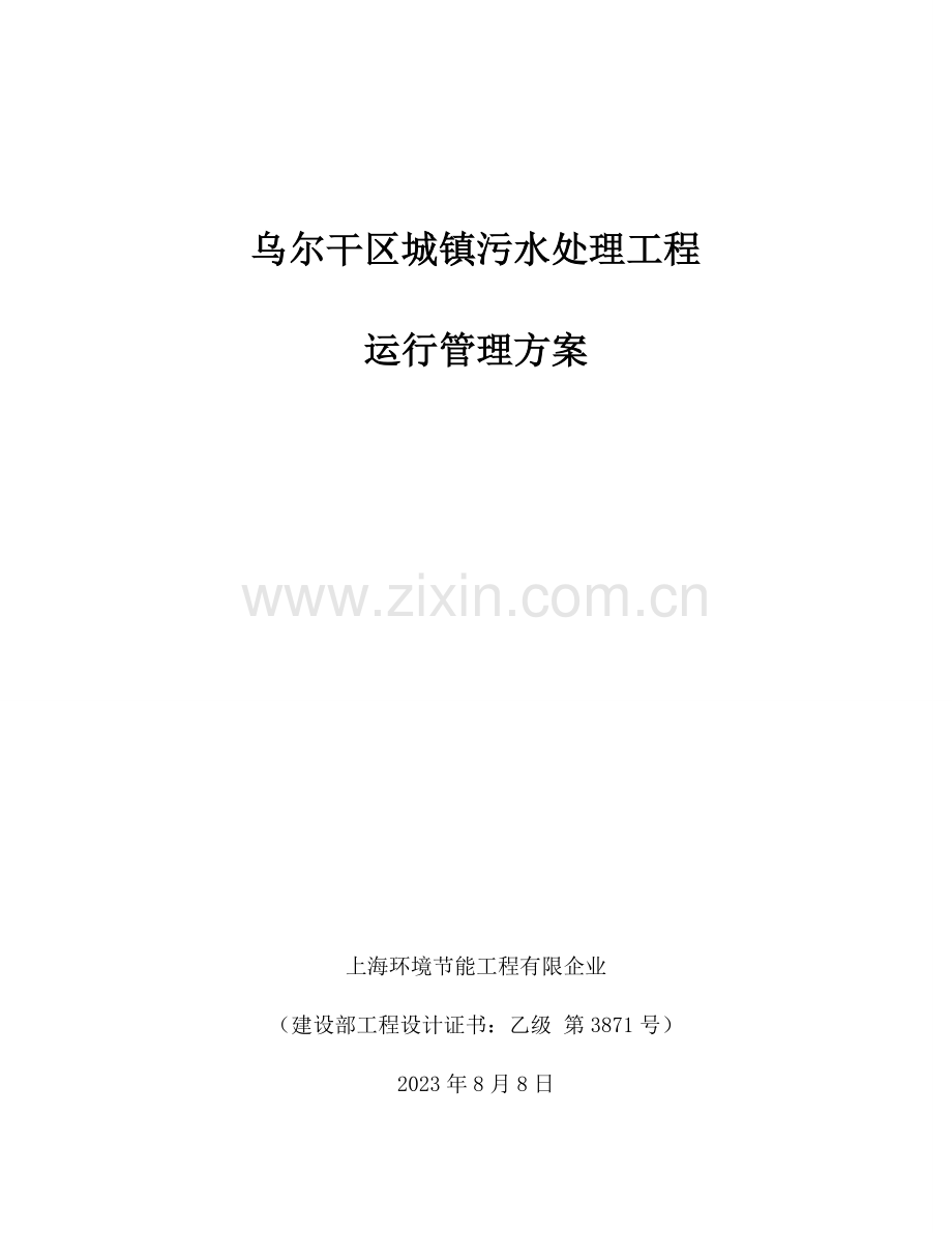 乌尔禾区城乡污水处理运营方案.doc_第1页