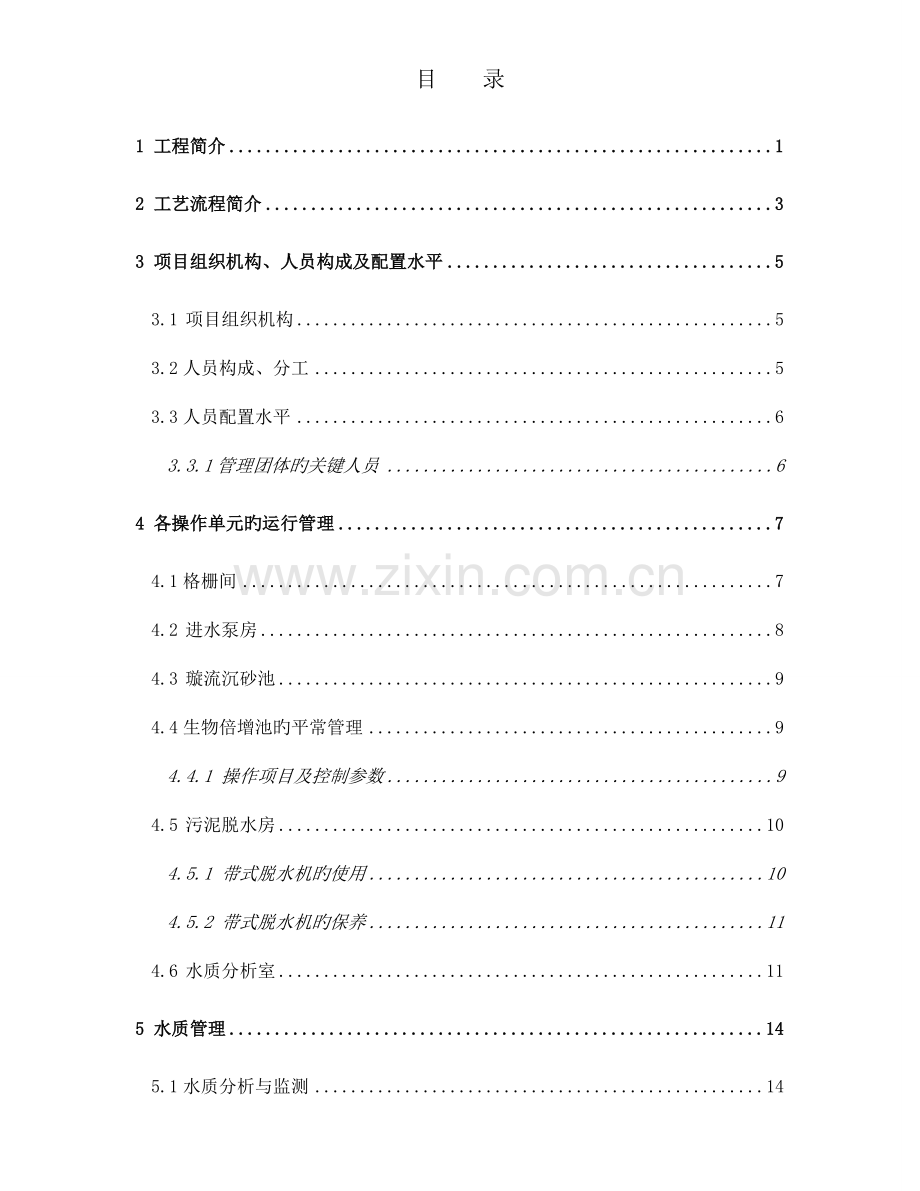 乌尔禾区城乡污水处理运营方案.doc_第2页