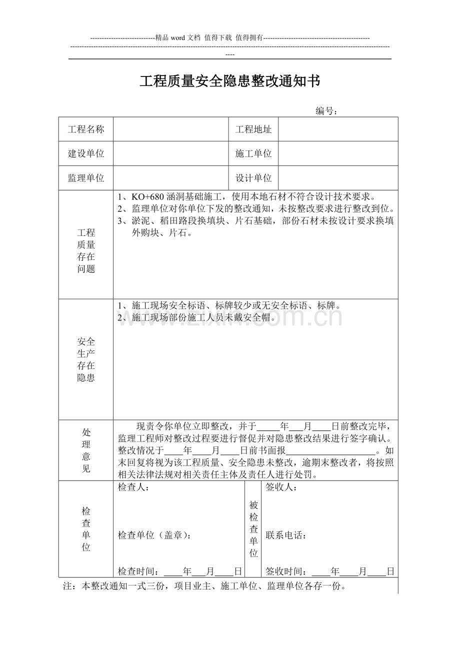 工程质量安全隐患整改通知书.doc_第1页