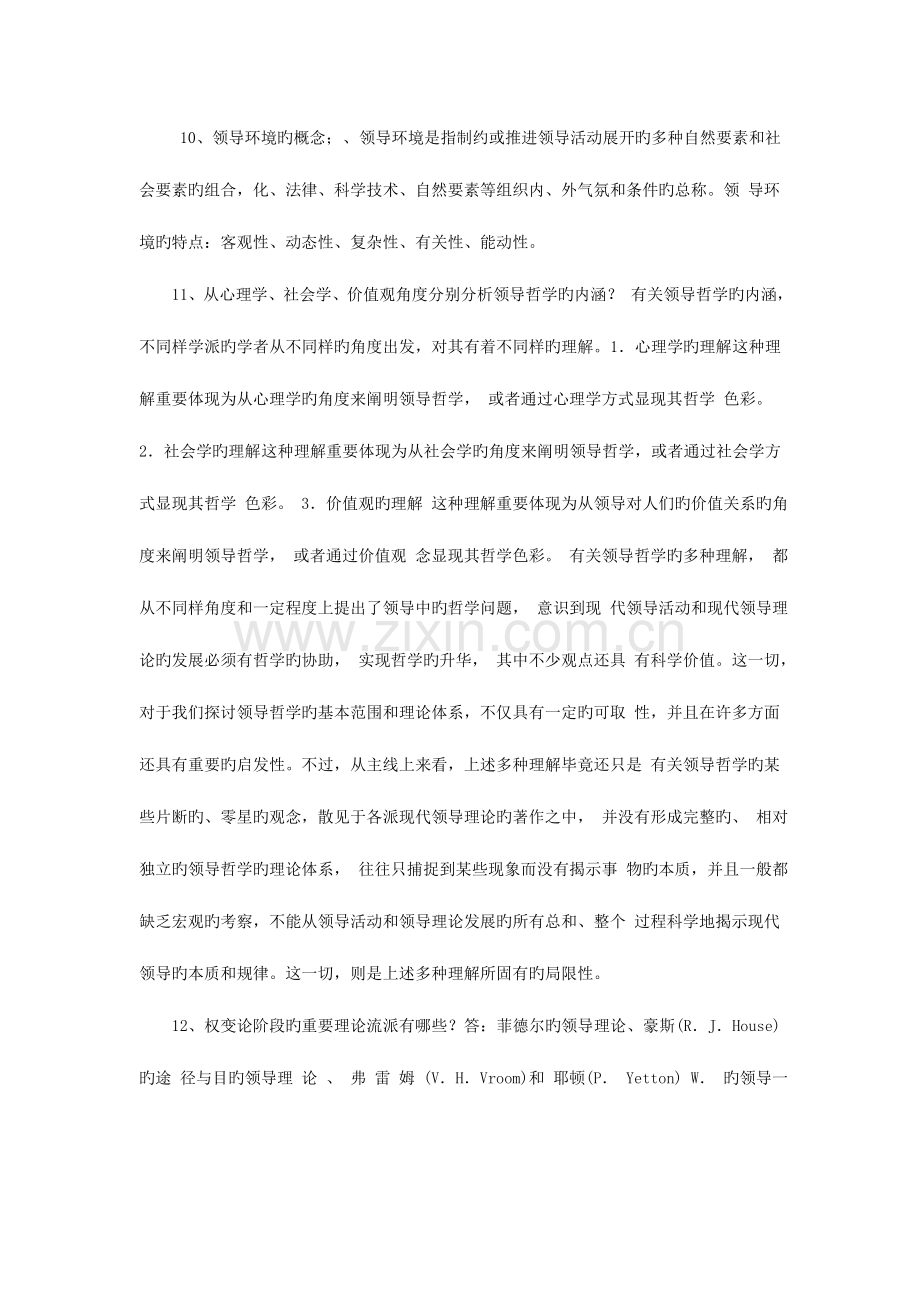 2023年电大科学领导与艺术平时作业.doc_第2页